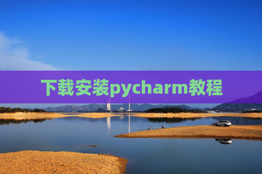 下载安装pycharm教程